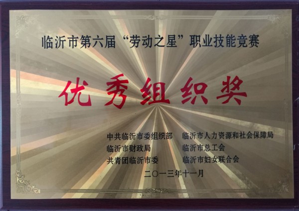 职业技能竞赛优秀组织奖