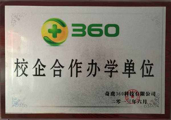 360校企合作单位